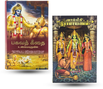 Bhagavad Gita & Ramayana Combo Pack (Tamil Edition) Perfect For Spiritual Growth And Meditation(Hardcover, Tamil, A.C. Bhaktivedanta Swami Prabhupada & Bhakti Vikasa Swami)