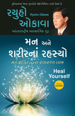 Man Ane Sharir Na Rahasyo - Heal Yourself In Gujarati(Paperback, Gujarati, Ryuho Okawa)