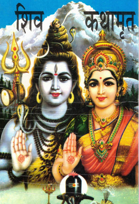 Shiv Kathamrit | Collection Of Sacred Stories Of Lord Shiva And Parvati | Hindi Spiritual Book(Paperback, Hindi, Sudarshan Singh Chakra)
