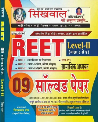 Sikhwal Reet Level -II Social Studies (Samajik Adhyan ) 09 Solved Paper With Explained |(Paperback, Hindi, Sikhwal Team)