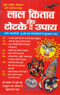 Lal Kitab Ke Totke Va Upay | Astrological Remedies For Planets | Simple Solutions For Prosperity & Peace(Paperback, Hindi, CM Shree Vastav)
