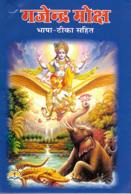 Gajendra Moksha Book In Hindi With Bhasha Teeka | Vishnu Bhagwan Story Of Elephant & Crocodile | Spiritual Hindu Paath Book(Paperback, Hindi, Pandit Manohar Lal Sharma)