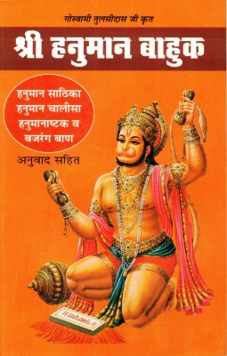 Hanuman Bahuk Book In Big Size || Hanuman Sathika , Chalisa , Hanumanashtak & Bajrang Baan Anuvaad Sahit (Book Size - 21*14 Cm)(Paperback, Hindi, Yogi Raaj Shri Yashpal Ji)