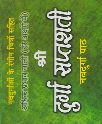 Shree Durga Saptashatee (Hare Aksharon Mein)Edition (Randhir Publication)(PAPERACK, Hindi, RANDHIR PRAKASHAN)