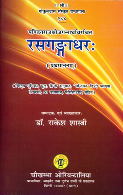Rasgangadhara (Prathamananama)(Paperback, Sanskrit, Dr. Rakesh Shastri)