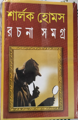 Sharlock Homes Rachana Samagra (Bengali)(Hardcover, Bengali, Sri Arthar Connen)