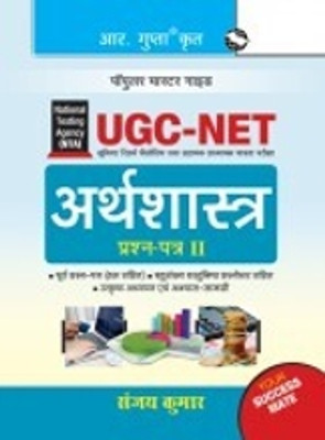 NTA-UGC-NET/JRF: Economics (Paper II) Exam Guide(Paperback, Hindi, Sanjay Kumar)