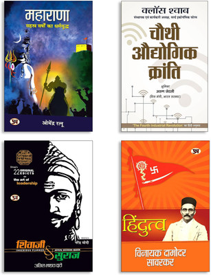 CHAUTHI AUDHYOGIK KRANTI + Hindutva + Shivaji Va Suraj + MAHARANA (4 Book Set)(Paperback, Hindi, Vinayak Damodar Savarkar, Anil Madhav Dave, Dr. Omendra Ratnu, KLAUS SCHWAB)