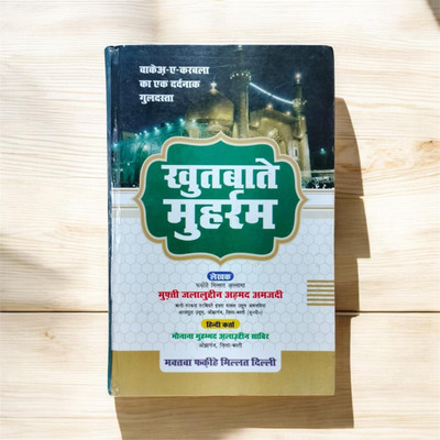 Khutbate Muharram Book About Aale Rasool(Hardcover, Hindi, MOLANA AMJAD ALI AAZMI SAHAB)