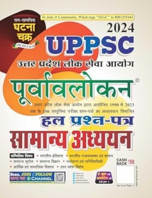 UPPSC Purvavlokan Samanya Addhyan Hal Prashn Patra 2024(Paperback, Hindi, SSGCP GROUP)