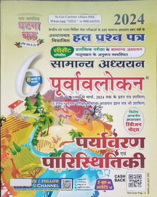 Ghatna Chakra Purvavlokan Paryavaran Evam Paristhitiki 2024 (Hindi)(Perfect Paperback, Hindi, GC Team)