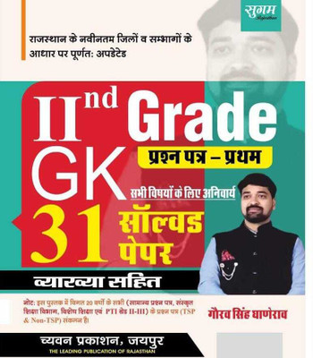 Sugham 2nd Grade Gk 31 Solved Paper | Gaurav Singh(BOOK, Hindi, GAURAV SINGH)