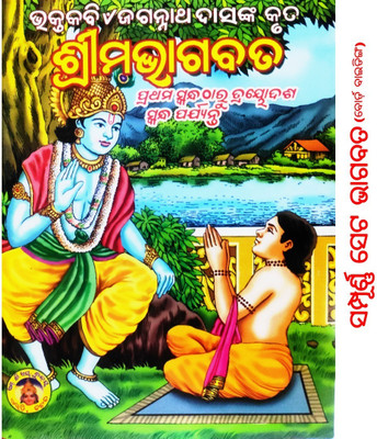 Srimad Bhagabat (Odia) Jagannath Dasnka Kruta / Bhagabata Full Set Srimabhagabat / Srimad Bhagavad/ Board Binding(Board binding, Odia, Jagannath Das)