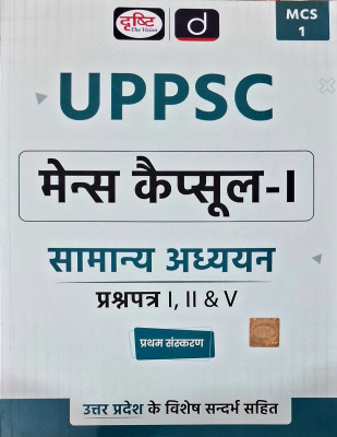 UPPSC (MCS-1 ) Samanya Addhyan Paper-I, II & V | Drishti IAS | Uttar Pradesh Mains Exam Books(Paperback, Hindi, Drishti Team)