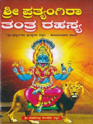 Shree Pratyangira Tantra Rahasya(Hardcover, Kannada, Raghavendra Kulakarni)