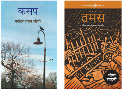 Kasap & Tamas(Paperback, Hindi, Bhishm Sahni, Manohar Shyam Joshi)