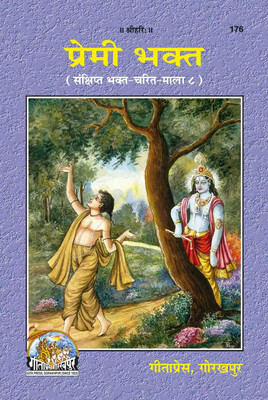 Premi Bhakta Code 176(Paperback, Hindi, GITA PRESS)