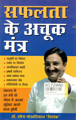 Safalta Ke Achook Mantra | Success Sutras For Life | Hindi Motivational Book By Dr. Ramesh Pokhriyal ‘Nishank’(Paperback, Hindi, Dr. Ramesh Pokhariyal)