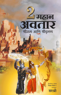 2 Mahan Avatar – Shri Ram Ani Shri Krishna(Paperback, Marathi, Sirshree)