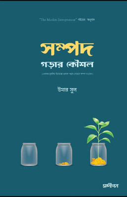 Sompod Gorar Koushol - Bangla Translation Of The Muslim Entrepreneur - Ekjon Mushlim Uddokta Halal Ponthay Zevabe Sompod Gorben - Be A Billionaire In Islamic Way - Become Rich In Islamic Way (Tips For Muslim) - How To Become Rich - Secret From Qur'an! | Muslim Professionals(Paperback, Bengali, Umar Sompod Gorar Koushol - Bangla Translation Of The Muslim Entrepreneur - Ekjon Mushlim Uddokta Halal Ponthay Zevabe Sompod Gorben - Be A Billionaire In Islamic Way - Become Rich In Islamic Way (Tips For Muslim) - How To Become Rich - Secret From Qur'an! | Muslim Professionals(Paperback, Bengali, Umar