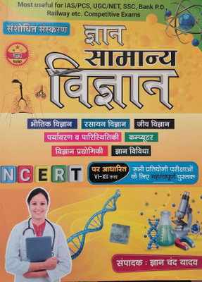 Gyan Chand Yadav Gyan Samanya Vigyan Ncert(Paperback, Hindi, GYAN CHAND YADAV)