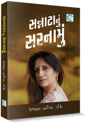 Sannata Nu Sarnamu Gujarati Book(Paperback, Gujarati, Kaajal Oza Vaidya)