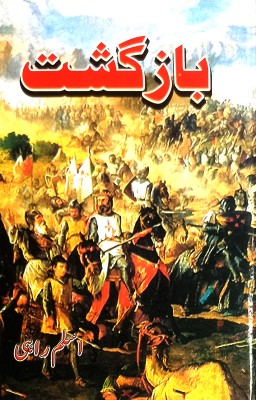 Bazgasht Urdu Historical Novel Maldives(Hardcover, Urdu, Aslam Rahi)