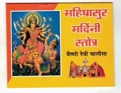 Mahishasur Mardini Stotra Book In Small Size || Hindi Anuvaad Sahit || Vaishno Devi Chalisa (Book Size - 11*14 Cm)(Paperback, Hindi, Pdt. Jwala Prasad Chaturvedi)