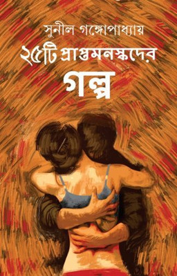 25 TI PRAPTAMONOSKADER GOLPO | Sunil Gangopadhyay | Deep Prakashan | MME Technologies(Hardcover, Bengali, Sunil Gangopadhyay)