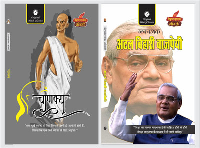 Chanakya & Jannayak Atal Bihari Vajpayee (Prernadayak Jeevani)(Paperback, Hindi, Acharya Vimal Dixit, Anupam Sharma)