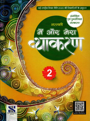 Saraswati, Main Aur Mera Vyakaran Class - 2(Paperback, Hindi, Dr. MADHURI, SHALINI SHARMA)