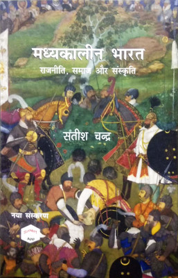 Madhyakalin Bharat Ka Itihas (Hindi Edition) Rajniti, Samaj, Sunskriti, By Satish Chandra(Paperback, Hindi, Satish Chandra)