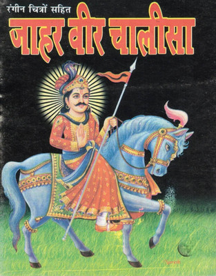 Jaharveer Chalisa Book In Hindi | Rangin Chitron Sahit | Jahar Veer Gogaji Bhakti Path Book(Paperback, Hindi, Generic)