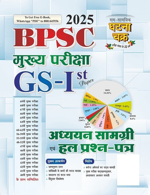 BPSC Exam Mukhya Pariksha GS-1st Paper Addhyan Samagri Evam Hal Prashn Patra 2025(25115-N)(Paperback, Hindi, SSGCP Group)