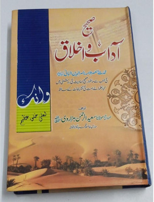 Sahih Aadaab Wa Akhlaaq-(Book Cover Design Might Be Changed)(Hardcover, Urdu, Allama Naasiruddin Albaani RA)