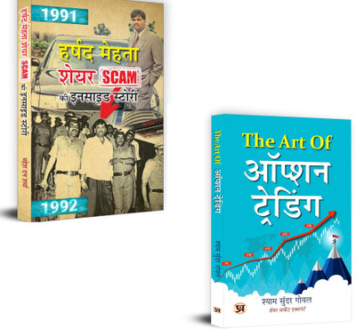 Unveiling Market Secrets: Scam Stories & Option Trading Mastery : Harshad Mehta Share Scam Ki Inside Story Inspired From True Events Scam 1992 + The Art Of Option Trading | A Practical Guide To The Stock Market | Stock Market Hindi | Harshad Mehta Scam | Option Trading | Practical Trading Strategies