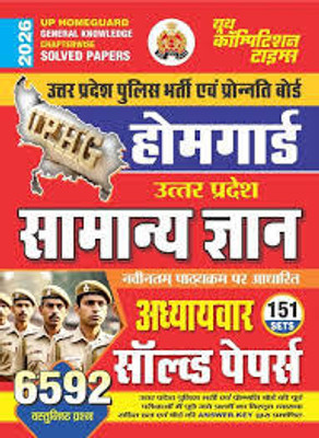 Yout UP POLICE HOMEGUARD GENERAL KNOWLEDGE CHAPTERWISE SOLVED PAPERS New Book 2025(Paperback, Hindi, YOUTH)
