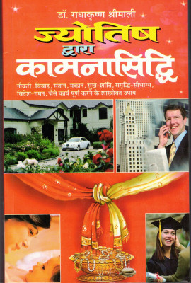 Jyotish Dwara Kamanasiddhi(Book Size-15*23 Cm)(Paperback, Hindi, Dr. Radhakrishan Shrimali)