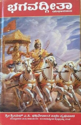 Srimad Bhagavad Gita : Kannada Edition(Hardcover, Kannada, A. C. Bhaktivedanta Swami Prabhupada)