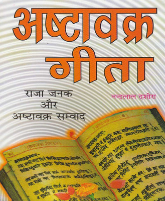 Ashtaavakr Geeta Hard Cover ( Randher Publication )(Paperback, Hindi, RANDHIR PRAKASHAN)