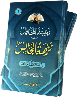 Nuzhatul Majalis Virtue Of Different Ibadat Worship 5x9 Set Of 2 Vol 
(8285254860)(Hardcover, Urdu, Imam Abdur Rahman bin Abdussalam, Allama Md Mansha Tabish Qisauri)