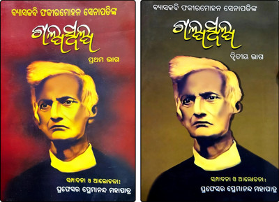 Galpaswalpa Vol. 1 & 2 (Set Of 2 Books) | Byasakabi Fakir Mohan Senapati | Edited By Prof. Premananda Mohapatra | Odia Short Story Collection(Paperback, Odia, Byasakabi Fakir Mohan Senapati, Premananda Mohapatra)
