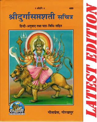 (PACK OF 3) Shri Durga Saptshati (Gita Press, Gorakhpur) (Sachitra)(Hindi Anuvad Tatha Path-Vidhi-Sahit) / Shri Durga SaptSati / Shri Durga Sapt Shati / Shri Durga Sapt Sati(Code 489)(Geeta Press Book)(Combo Pack)(Hardcover, Hindi, Gita Press, Gorakhpur) (PACK OF 3) Shri Durga Saptshati (Gita Press, Gorakhpur) (Sachitra)(Hindi Anuvad Tatha Path-Vidhi-Sahit) / Shri Durga SaptSati / Shri Durga Sapt Shati / Shri Durga Sapt Sati(Code 489)(Geeta Press Book)(Combo Pack)(Hardcover, Hindi, Gita Press, Gorakhpur)