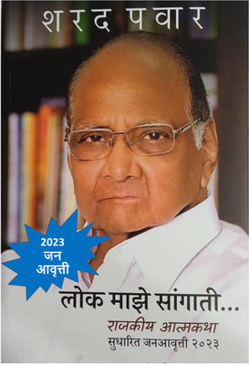 Sharad Pawar - Lok Maze Sangati : Rajkiya Aatmkatha - 2023 Latest Jan Aavrutti(Paperback, Marathi, Sharad Pawar)