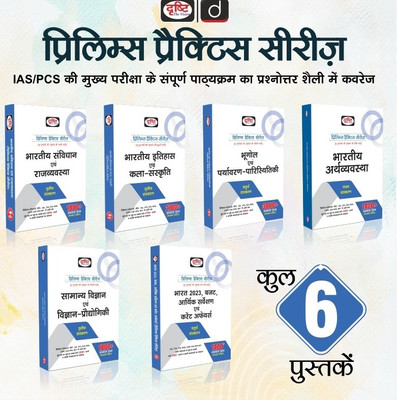 Drishti Combo Of Prelims Practics Series Of 6 Books Bharatiya Itihas Evam Kala Sanskriti & Bhartiya Samvidhan Evam Rajvyavastha &Bhugol Evam Paryavaran- Paristhitiki& Indian Economy &Samanya Vigyan Evam Prodyogiki Vigyan Bharat 2020 Budget Arthik Sarvekshan Evam Current Affair Prelims Practice Serie Drishti Combo Of Prelims Practics Series Of 6 Books Bharatiya Itihas Evam Kala Sanskriti & Bhartiya Samvidhan Evam Rajvyavastha &Bhugol Evam Paryavaran- Paristhitiki& Indian Economy &Samanya Vigyan Evam Prodyogiki Vigyan Bharat 2020 Budget Arthik Sarvekshan Evam Current Affair Prelims Practice Serie