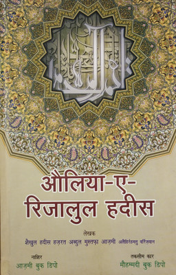 Auliya Rijalul Hadis The Combination Of Conditions Karamat And Worship Of 200 Scholars(Hard Board Perfect Binding, Hindi, Hazrat Shaikhul Hadees Allama Abdul Mustafa Azmi)