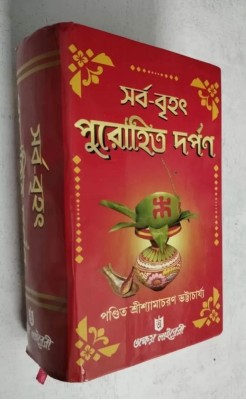 Purohit Darpan Samagra Complete Original Book(Hardcover, Bengali, Samachran day)