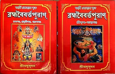Brahma Vaivarta Purana Part 1 And Part 2 || Mythological Book Written By Shri Madhusudan || Trending(Hardcover, Bengali, Shri Madhusudan)