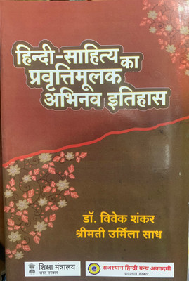 Hindi Sahitya Ka Pravartimulak Abhinav Itihas(Paperback, Hindi, Dr. Vivek Shankar, Shri urmila sadh)