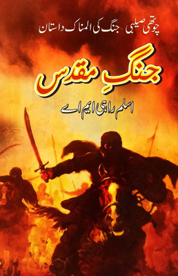 Jange Muqaddas Urdu Historical Novel(Hard Board, Urdu, Aslam Rahi)